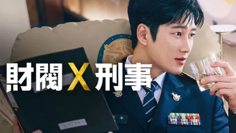 thumbnail - 財閥 x 刑事