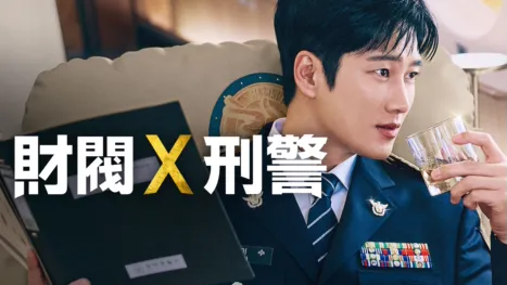 thumbnail - 財閥 x 刑警