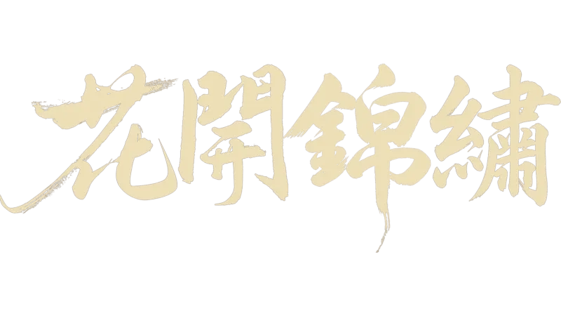花開錦繡