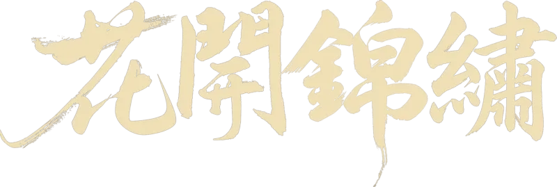 花開錦繡