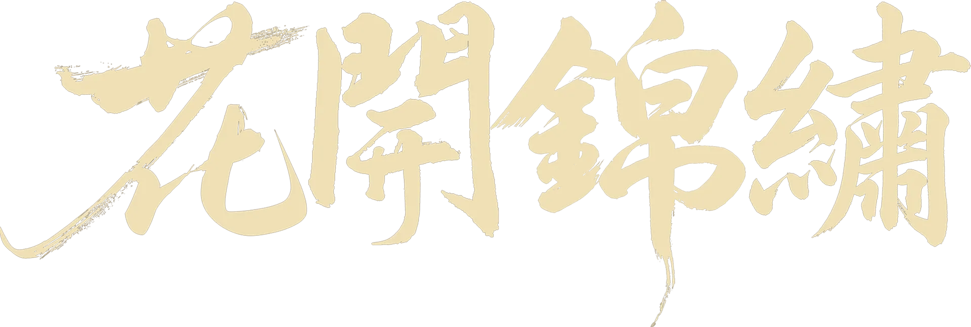 花開錦繡
