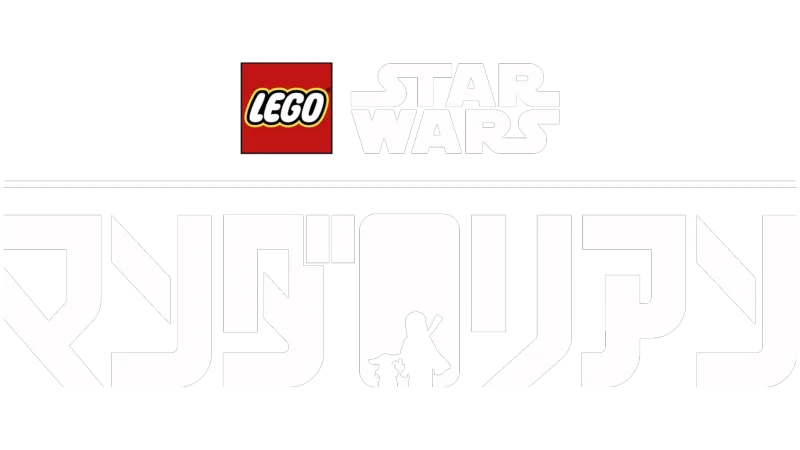 ＬＥＧＯ スターウォーズ／マンダロリアン
