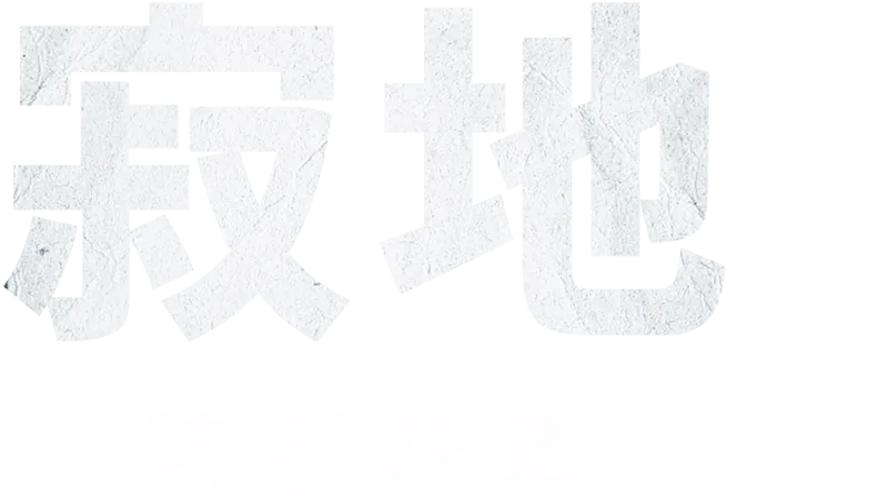 寂地 | 特別花絮