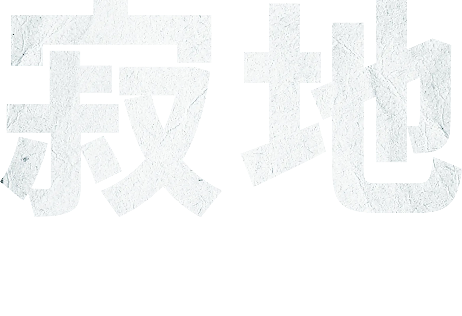 寂地 | 特別花絮