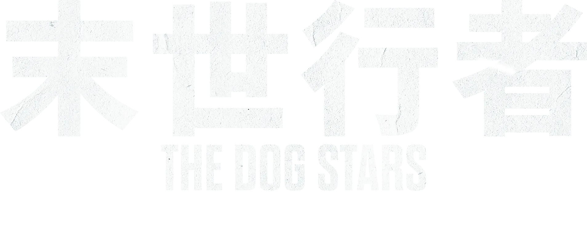 末世行者The Dog Stars | 特別版預告