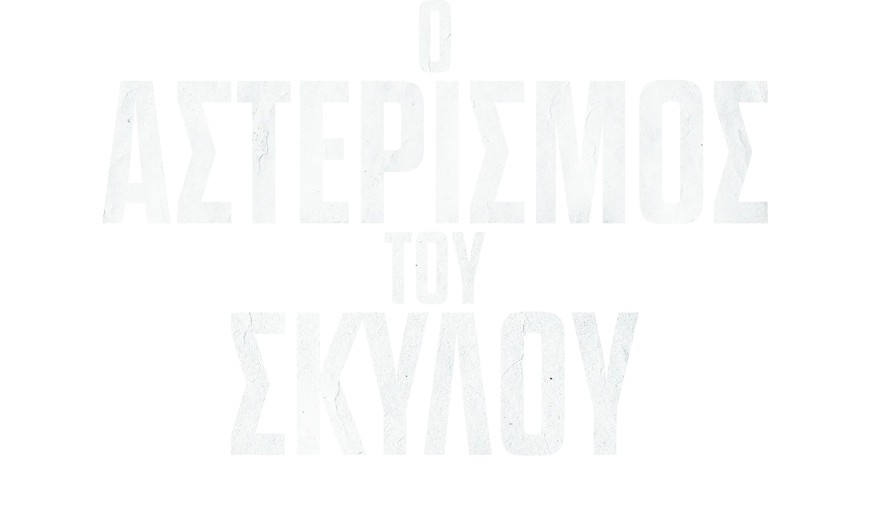 Ο Αστερισμός Του Σκύλου | Μια Ιδιαίτερη Ματιά