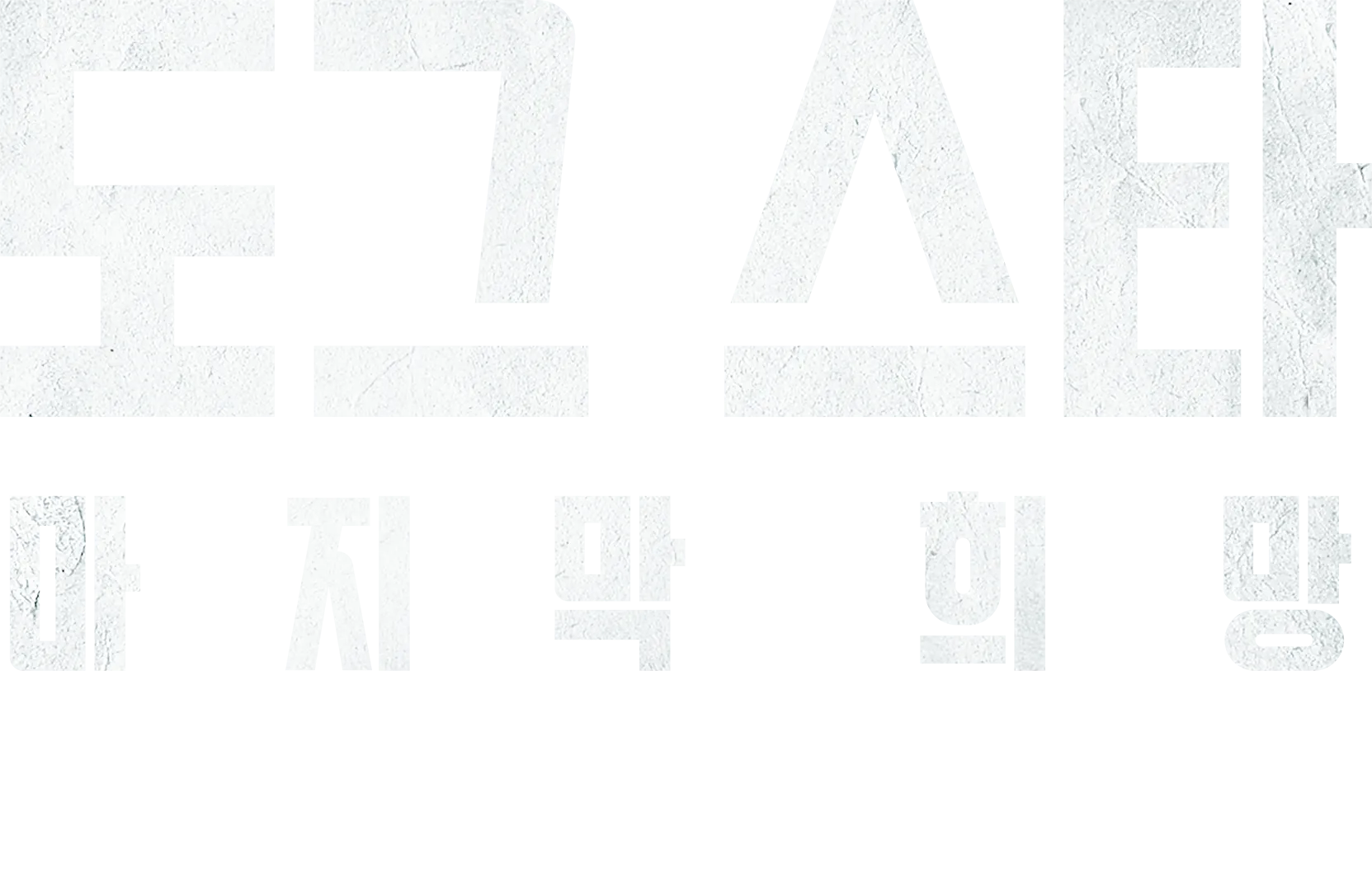 도그 스타: 마지막 희망 | 특별 영상