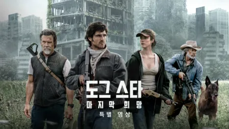 thumbnail - 도그 스타: 마지막 희망 | 특별 영상