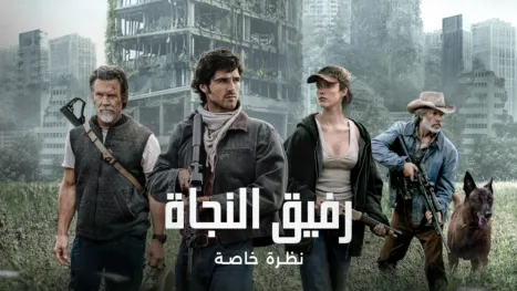 thumbnail - رفيق النجاة | نظرة خاصة