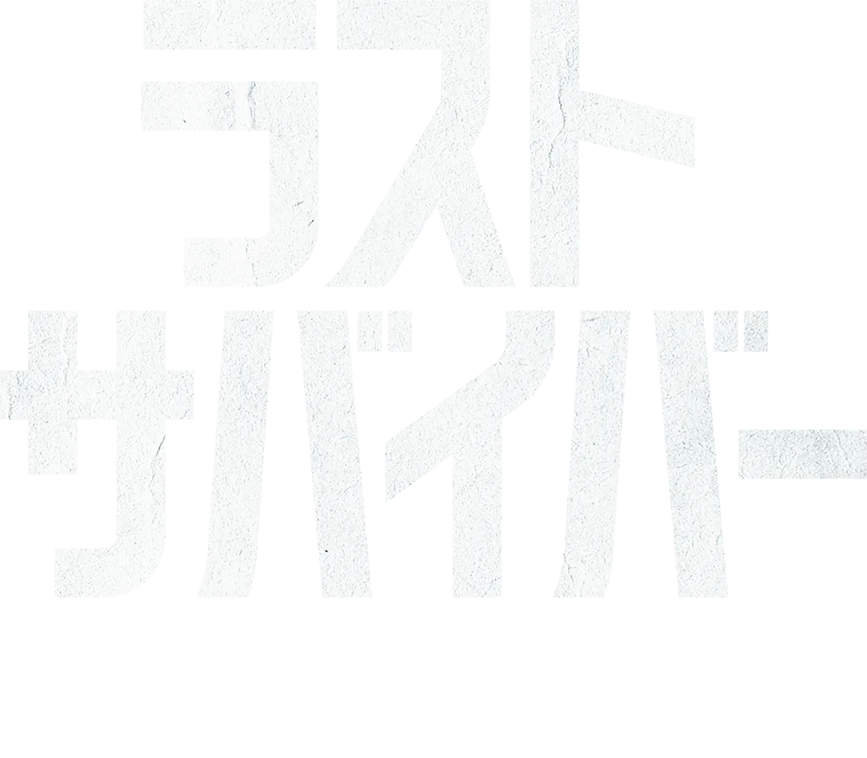 ラスト・サバイバー | 特別映像