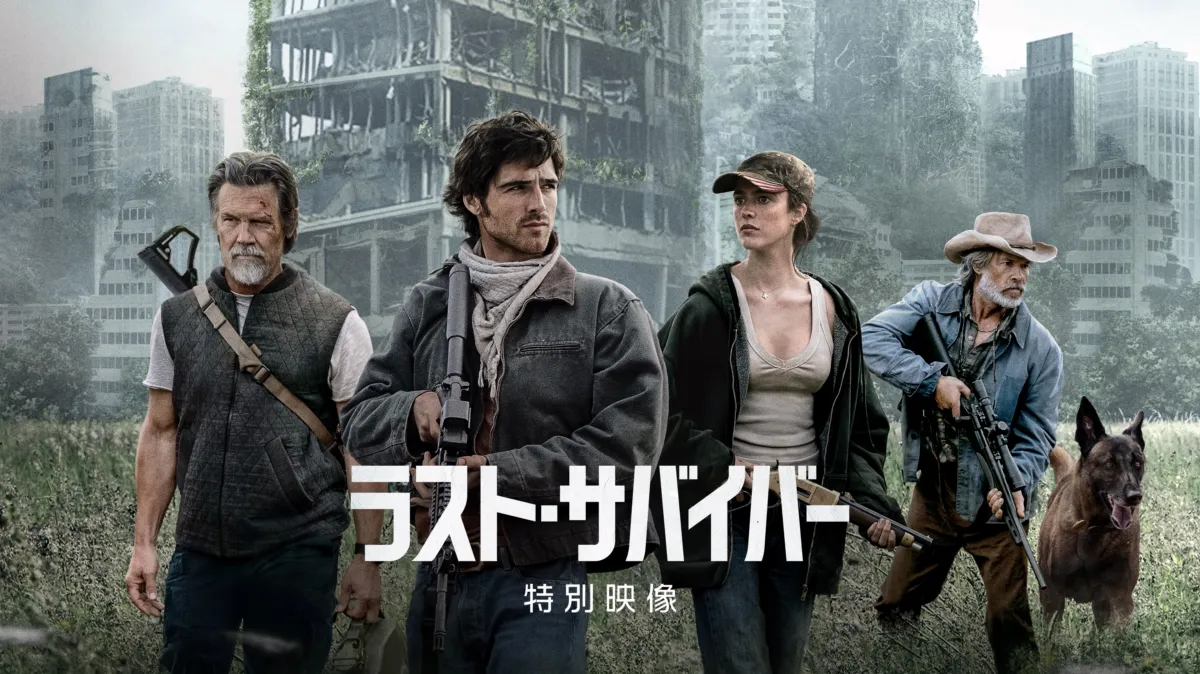 ラスト・サバイバー | 特別映像を配信で見る | Disney+(ディズニープラス)