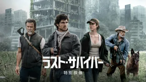 thumbnail - ラスト・サバイバー | 特別映像