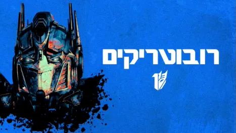 thumbnail - רובוטריקים