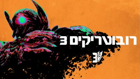 thumbnail - רובוטריקים 3