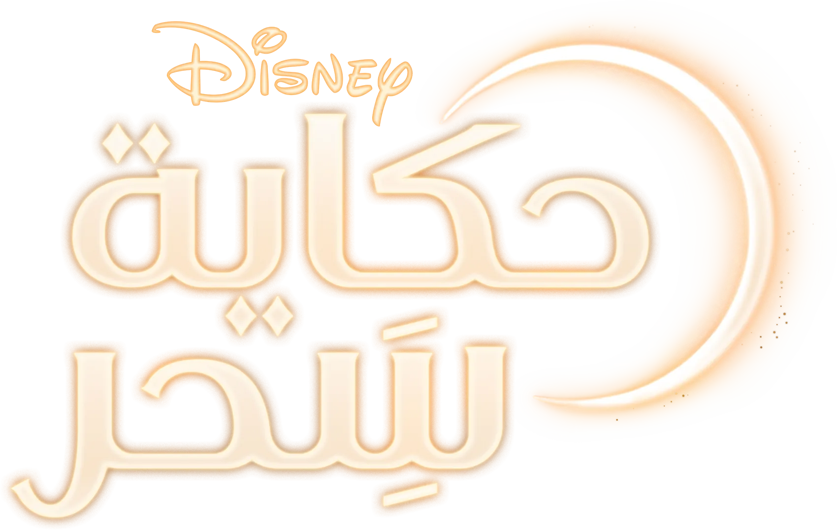 ديزني: حكاية سَِحر