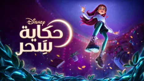 thumbnail - ديزني: حكاية سَِحر