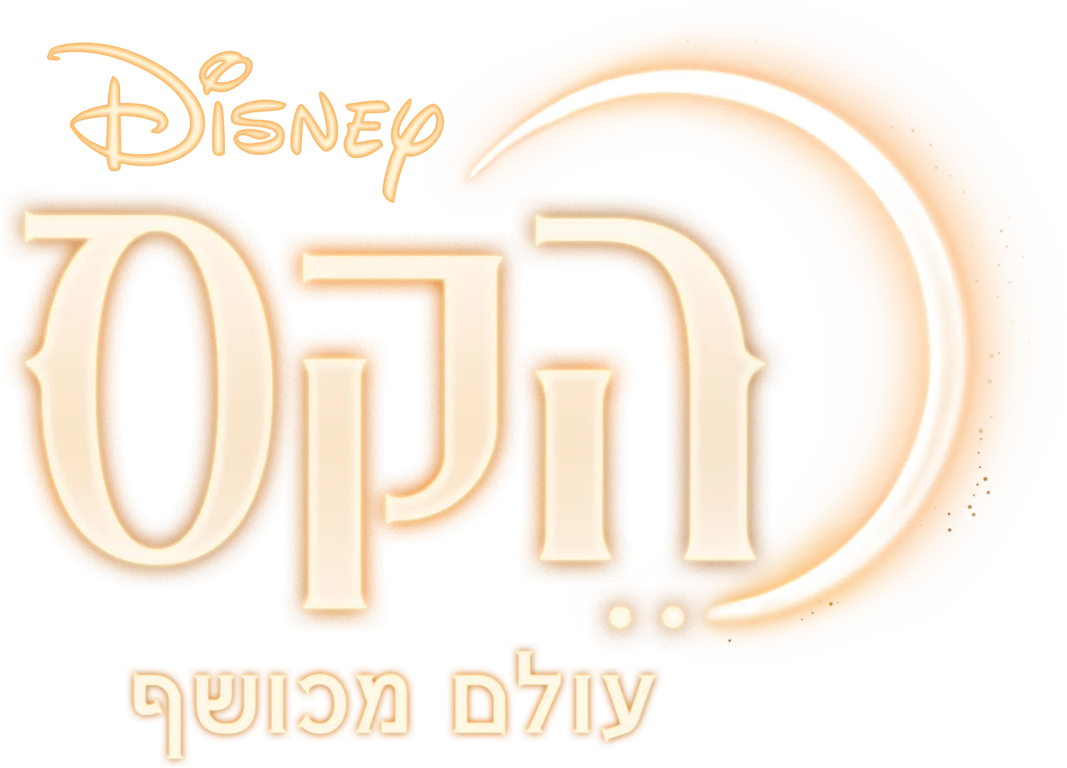 הקס: עולם מכושף