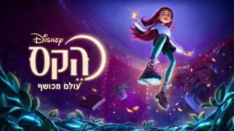 thumbnail - הקס: עולם מכושף