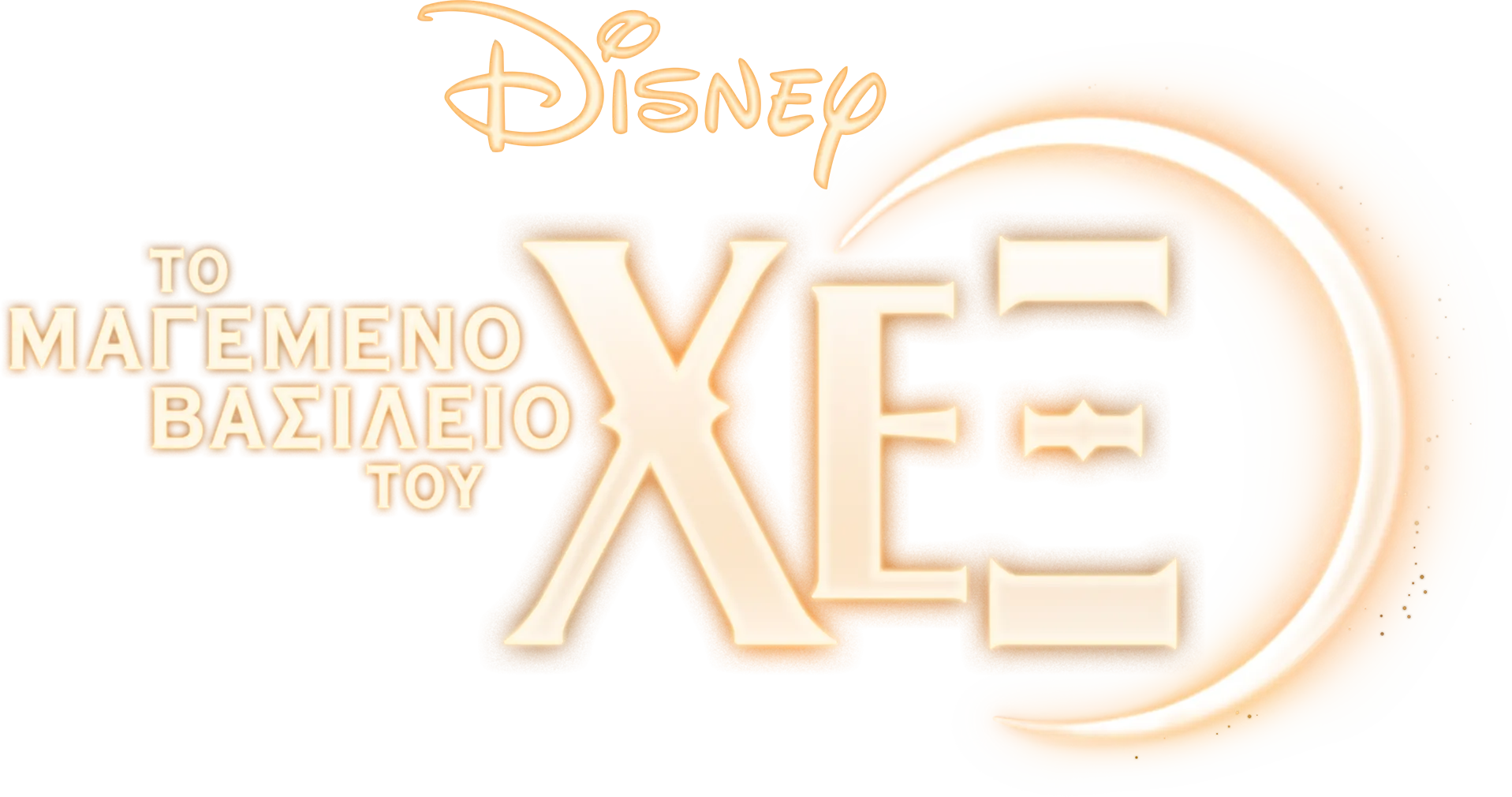 Disney's Το Μαγεμένο Βασίλειο του Χεξ