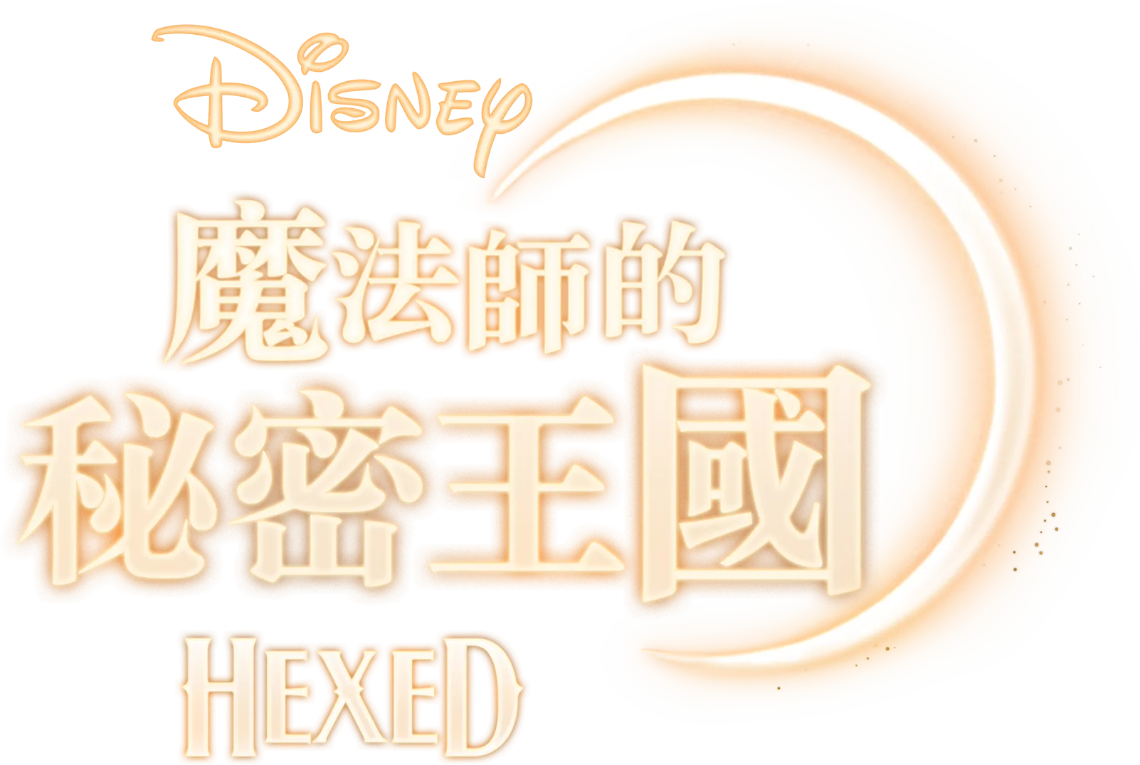 迪士尼魔法師的秘密王國