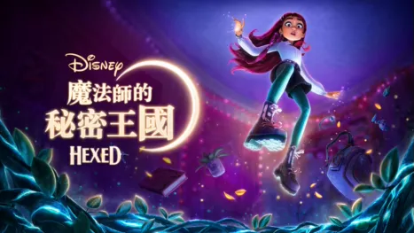 thumbnail - 迪士尼魔法師的秘密王國
