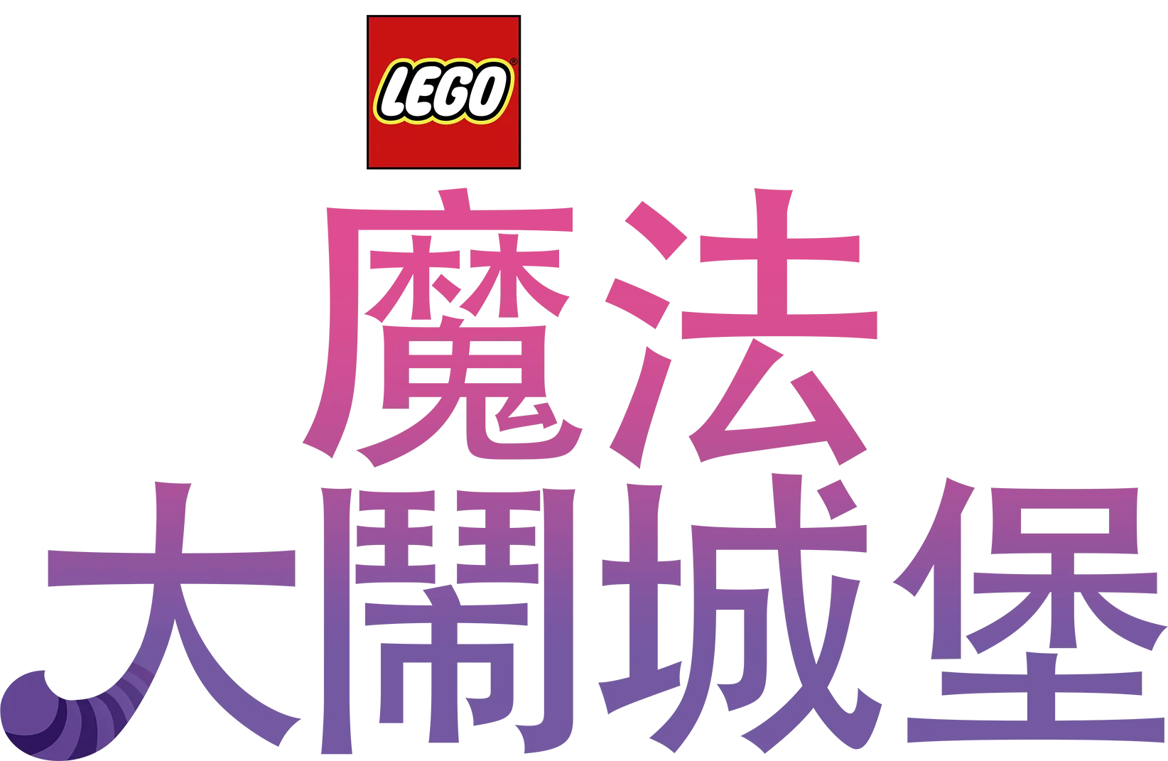 LEGO迪士尼公主系列：魔法大鬧城堡