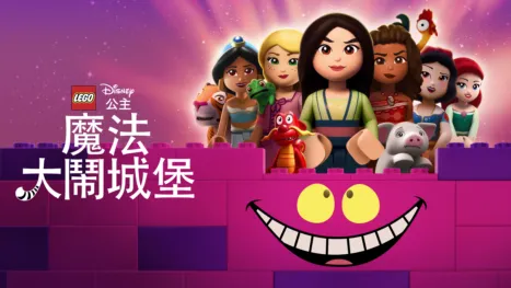 thumbnail - LEGO迪士尼公主系列：魔法大鬧城堡