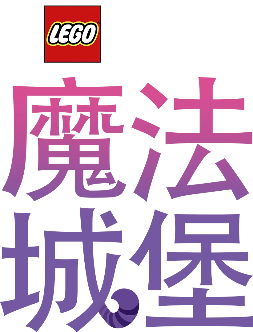 樂高迪士尼公主：魔法城堡