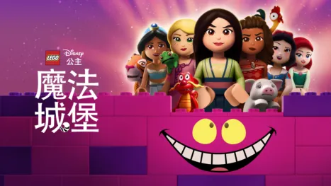 thumbnail - 樂高迪士尼公主：魔法城堡