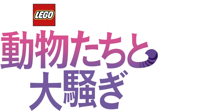 LEGO ディズニープリンセス：動物たちと大騒ぎ