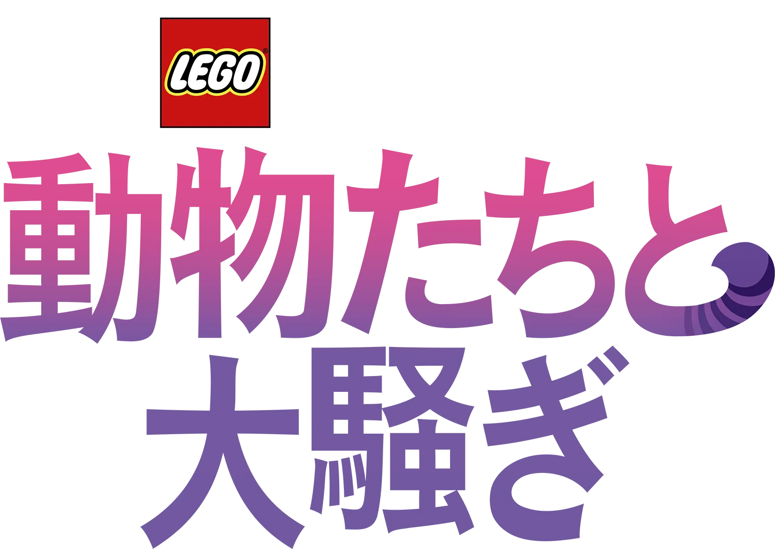 LEGO ディズニープリンセス：動物たちと大騒ぎ