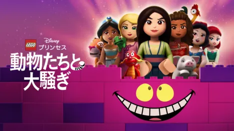 thumbnail - LEGO ディズニープリンセス：動物たちと大騒ぎ
