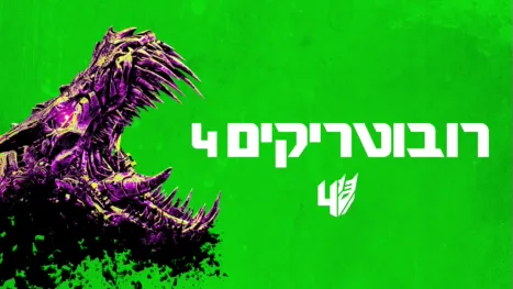 thumbnail - רובוטריקים 4