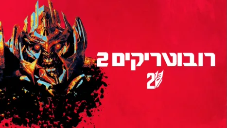 thumbnail - רובוטריקים 2: הנקמה