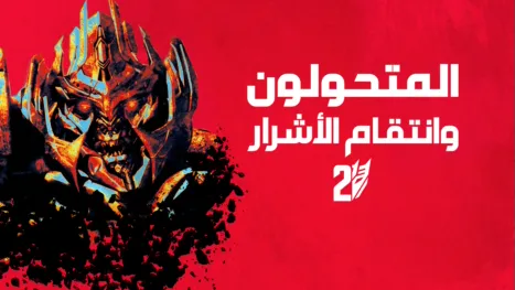 thumbnail - المتحولون: انتقام ميغاترون