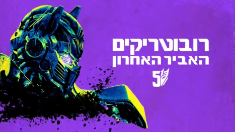thumbnail - רובוטריקים: האביר האחרון