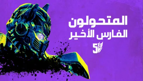 thumbnail - المتحولون : الفارس الأخير