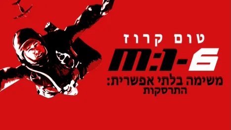 thumbnail - משימה בלתי אפשרית: התרסקות
