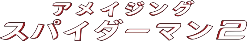 アメイジング・スパイダーマン2