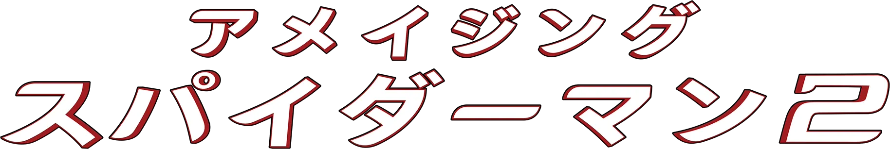 アメイジング・スパイダーマン2