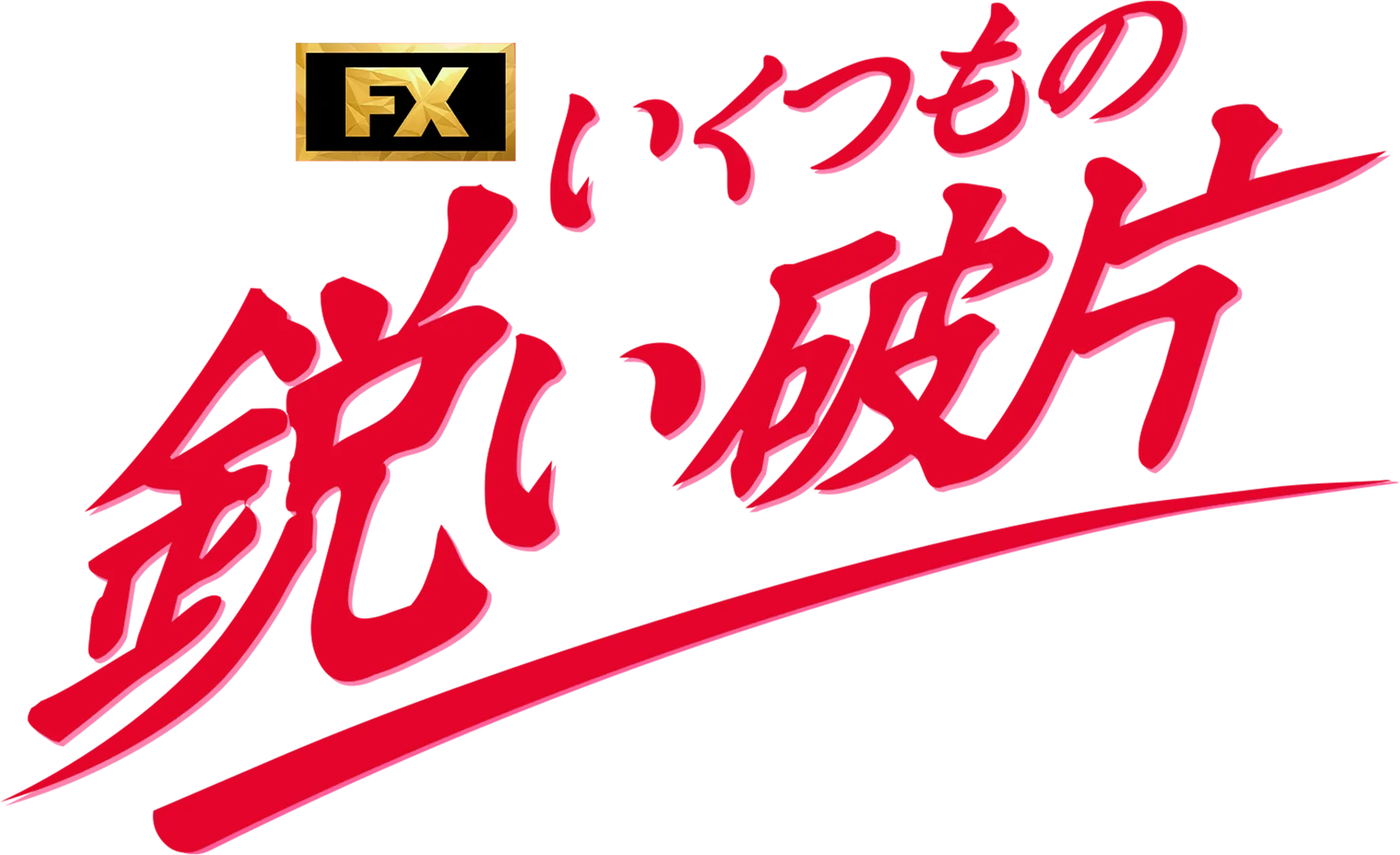 いくつもの鋭い破片