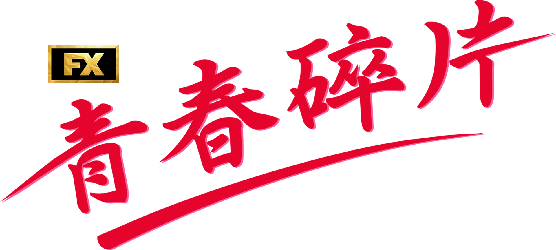 青春碎片