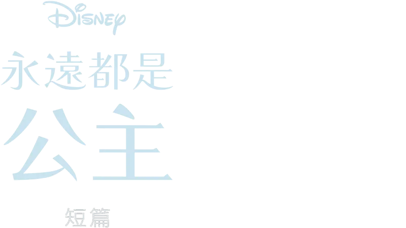 永遠都是公主