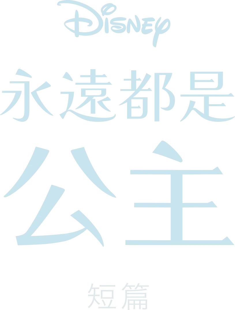 永遠都是公主