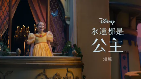 thumbnail - 永遠都是公主