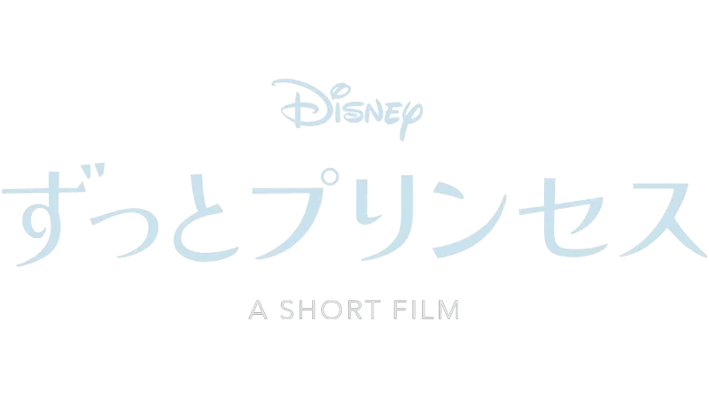 ずっとプリンセス