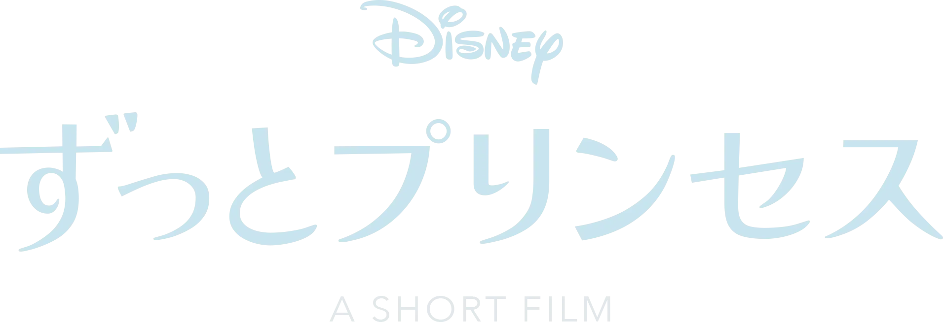 ずっとプリンセス