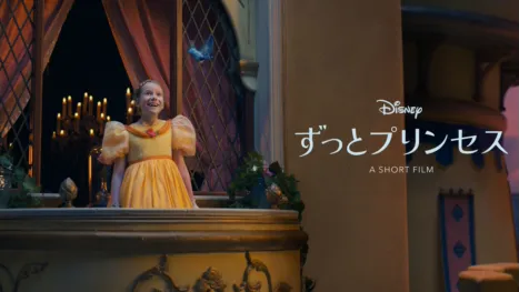 thumbnail - ずっとプリンセス