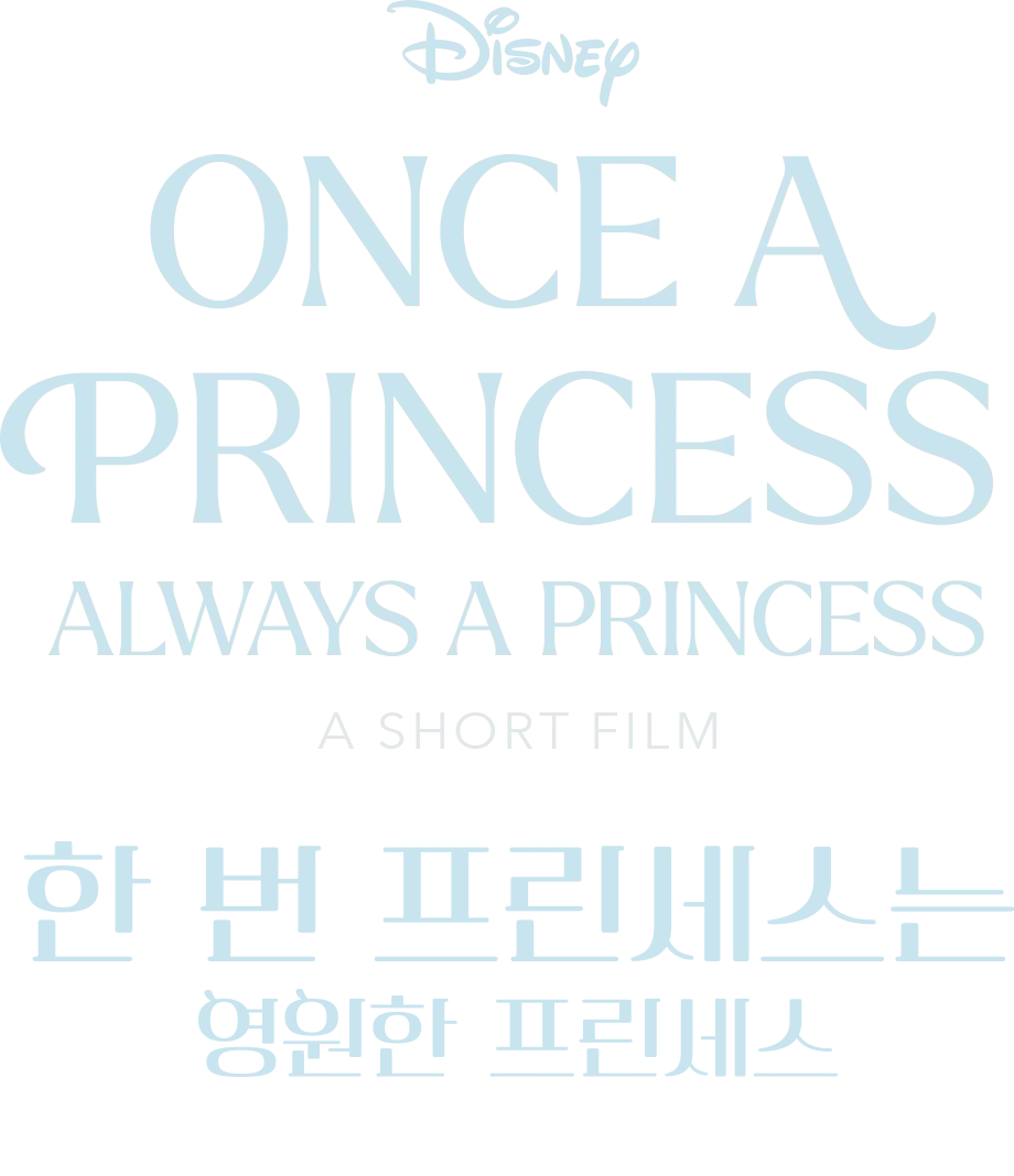 한 번 프린세스는 영원한 프린세스
