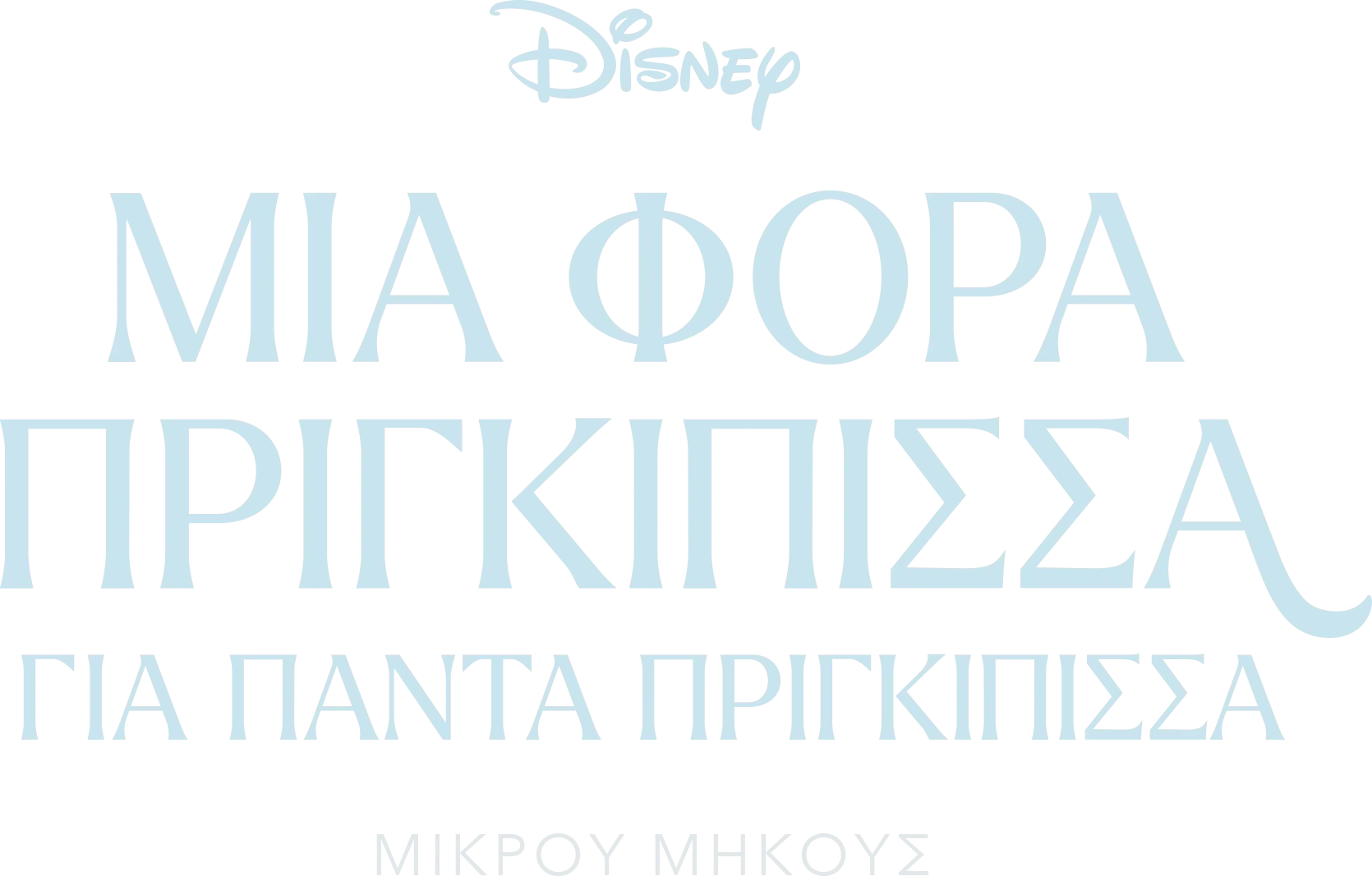 Μία φορά Πριγκίπισσα για πάντα Πριγκίπισσα